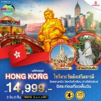 HONG KONG 3 วัน  2 คืน